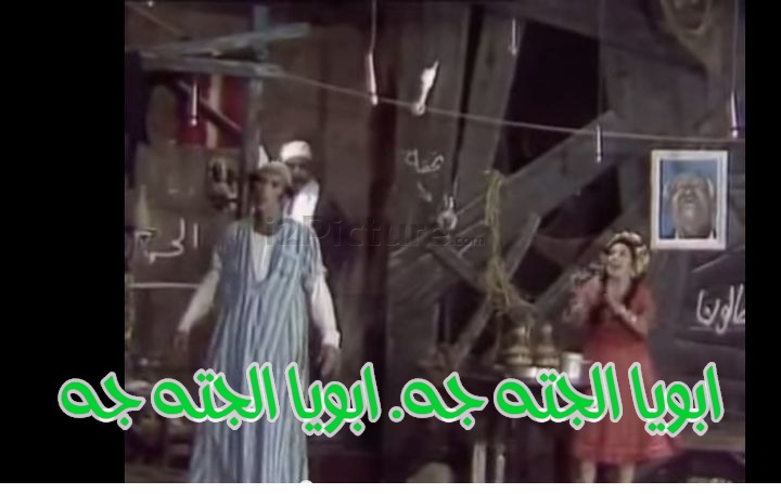  قفشات الأفلام - ابويا الجته جه. ابويا الجته جه