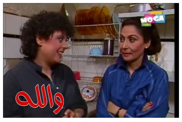  قفشات الأفلام - والله 