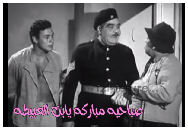  قفشات الأفلام - صباحيه مباركه يابن العبيطه