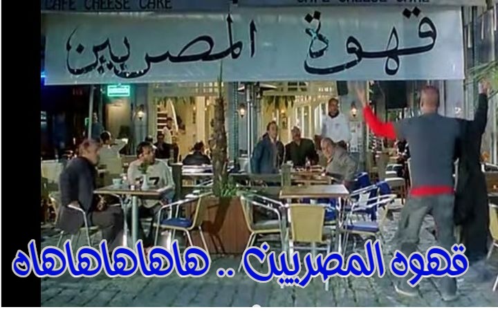  قفشات الأفلام - قهوه المصريين .. هاهاهاهاهاه