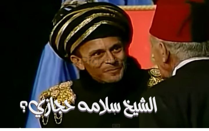  قفشات الأفلام - الشيخ سلامه حجازي؟