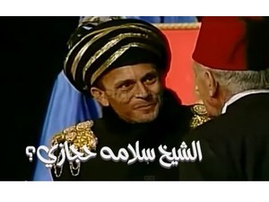 الشيخ سلامه حجازي؟