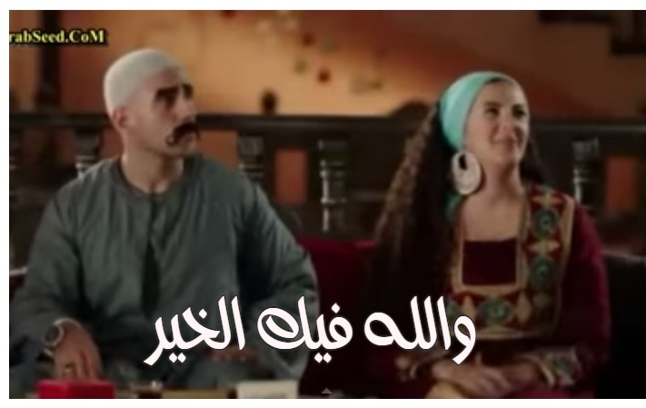  قفشات الأفلام - والله فيك الخير
