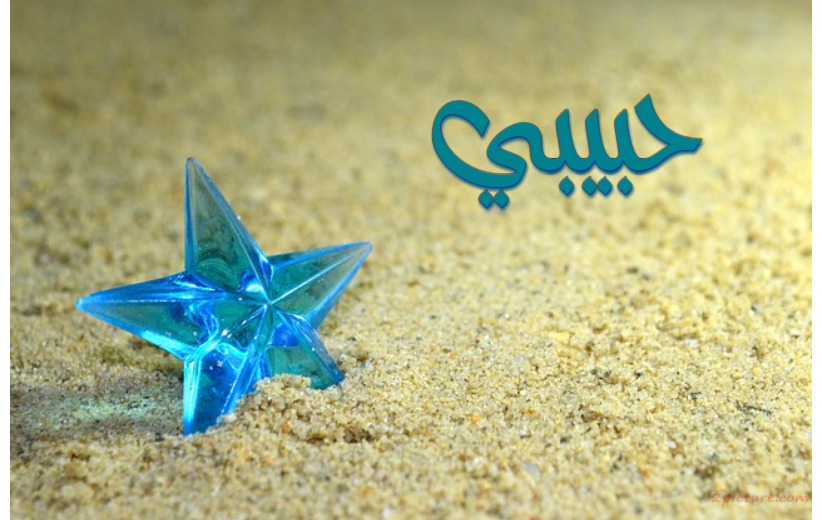 Your Lover's Name On The Beach And The Star Of The Sea Postcard
