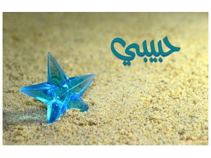 Your lover's name on the beach and the Star of the Sea