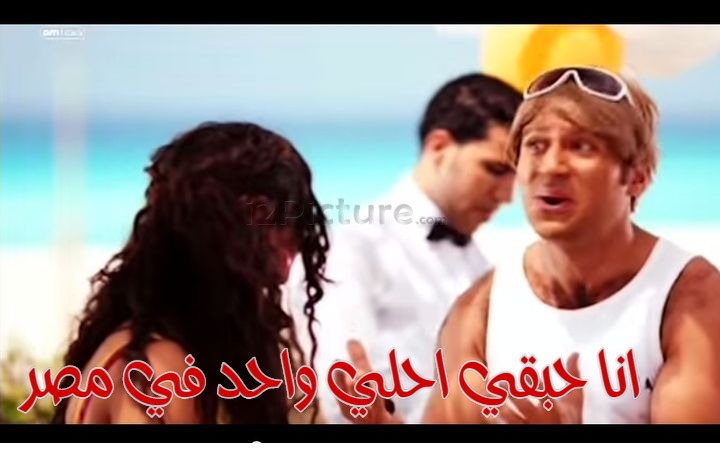  قفشات الأفلام - انا حبقي احلي واحد في مصر 