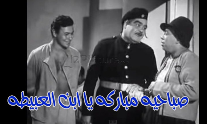  قفشات الأفلام - صباحيه مباركه يا ابن العبيطه