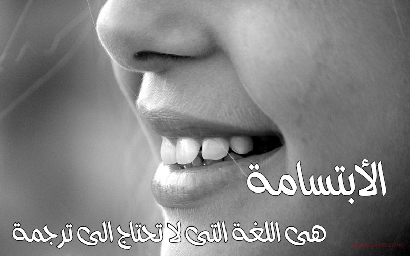  حكم و خواطر - الأبتسامة هى اللغة التى لا تحتاج الى ترجمة