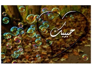 Your lover's name on the heart and bubbles