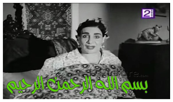  قفشات الأفلام - بسم الله الرحمن الرحيم
