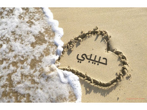 Write your lover a heart on the sand and sea waves