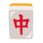 Mahjong Red Dragon u1f004 Icon 48 x 48