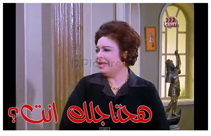  قفشات الأفلام - هحتاجلك  انت؟