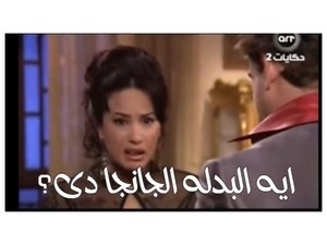 ايه البدله الجانجا دى؟