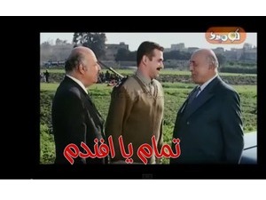 تمام يا افندم