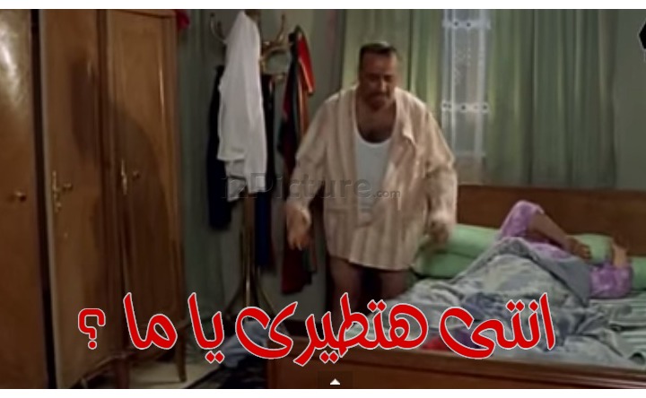  قفشات الأفلام - انتى هتطيرى يا ما ؟