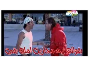 بقولك ايه مجازين امك بقى