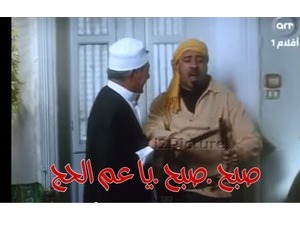 صبح .صبح .يا عم الحج