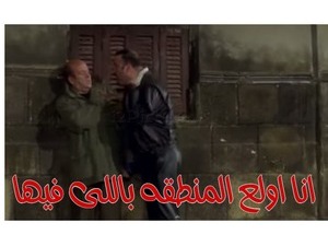 انا اولع المنطقه باللى فيها 