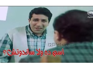 اسم ده ولا ساندوتش؟