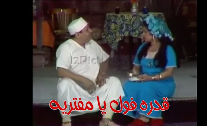  قفشات الأفلام - قدره فول يا مفتريه