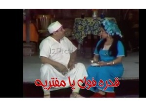 قدره فول يا مفتريه