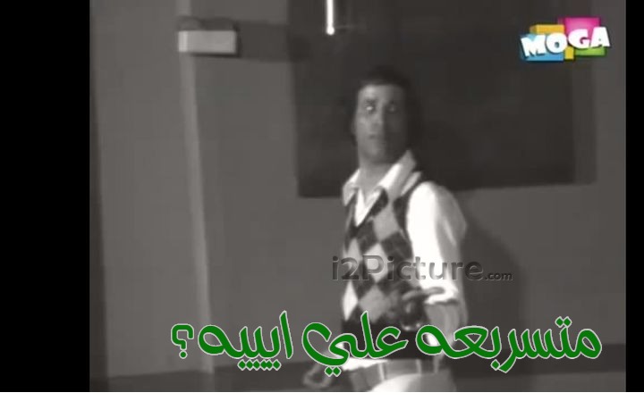  قفشات الأفلام - متسربعه علي ايييه؟