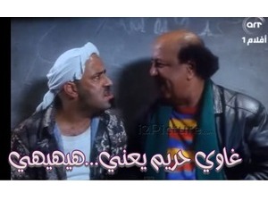 غاوي حريم يعني...هيهيهي