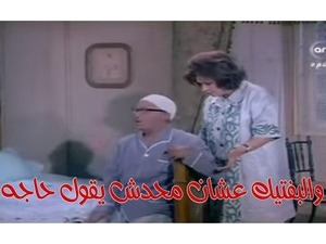 والبفتيك عشان محدش يقول حاجه