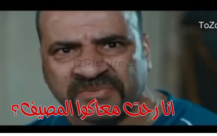  قفشات الأفلام - انا رحت معاكوا المصيف؟