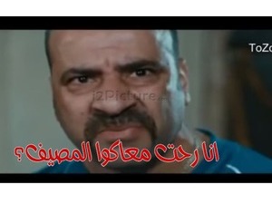 انا رحت معاكوا المصيف؟