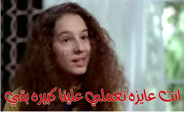  قفشات الأفلام - انت عايزه تعملي علينا كبيره بقي