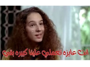انت عايزه تعملي علينا كبيره بقي