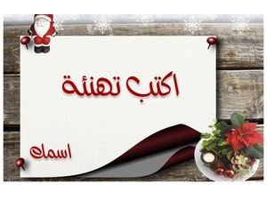 Card of congratulations on the Christmas