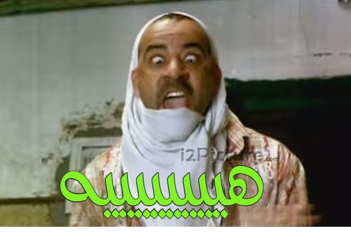  قفشات الأفلام - هييييييييه