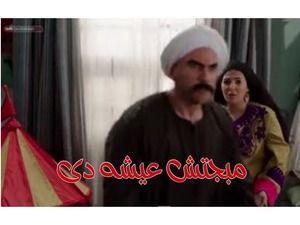 مبجتش عيشه دى