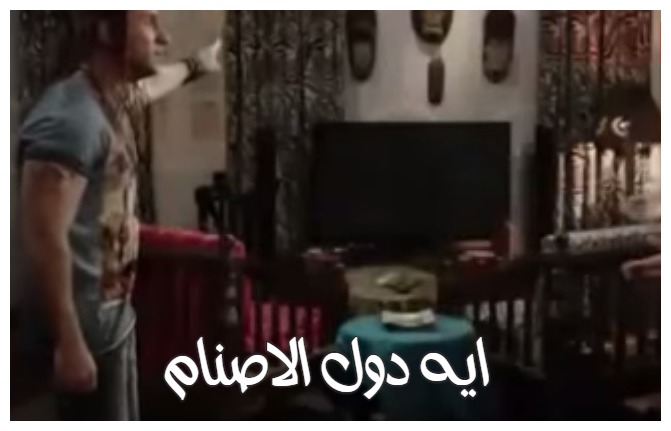  قفشات الأفلام - ايه دول الاصنام 