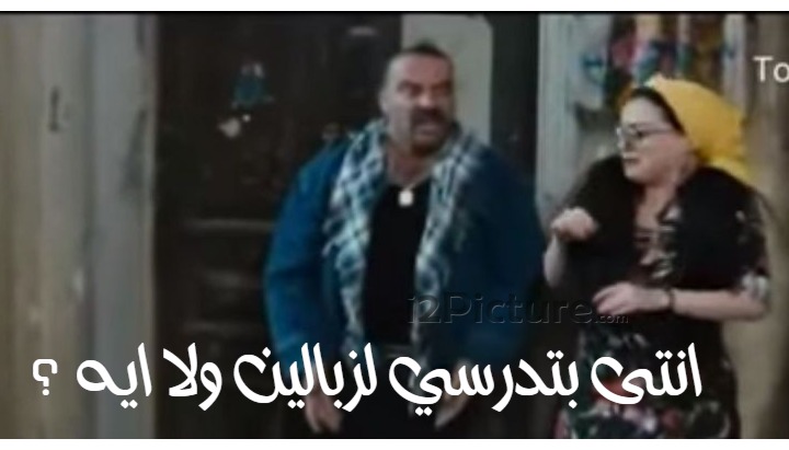  قفشات الأفلام - انتى بتدرسي لزبالين ولا ايه ؟