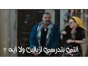 انتى بتدرسي لزبالين ولا ايه ؟