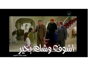 اشوف وشك بخير