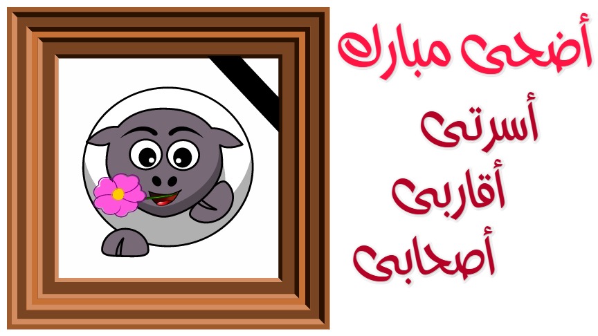 أضحى مبارك  Postcard