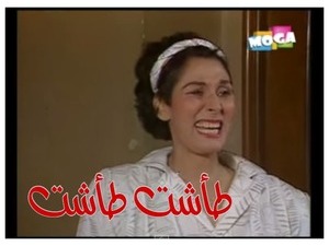 طأشت طأشت 
