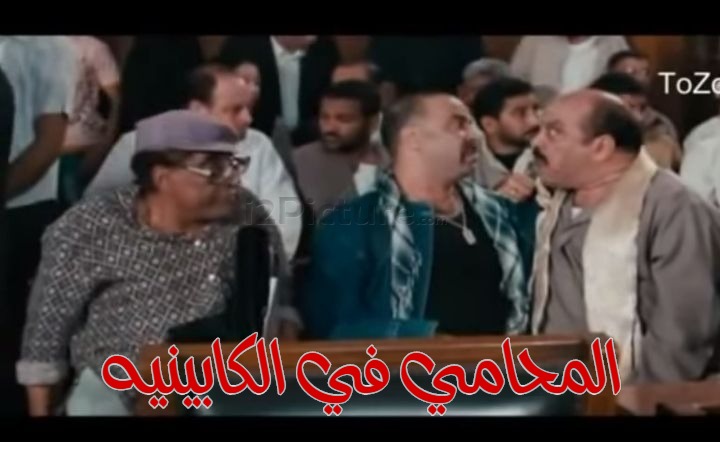  قفشات الأفلام - المحامي في الكابينيه