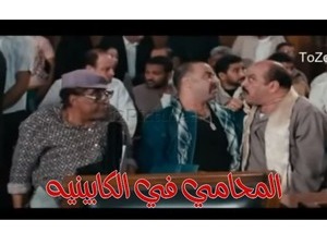 المحامي في الكابينيه