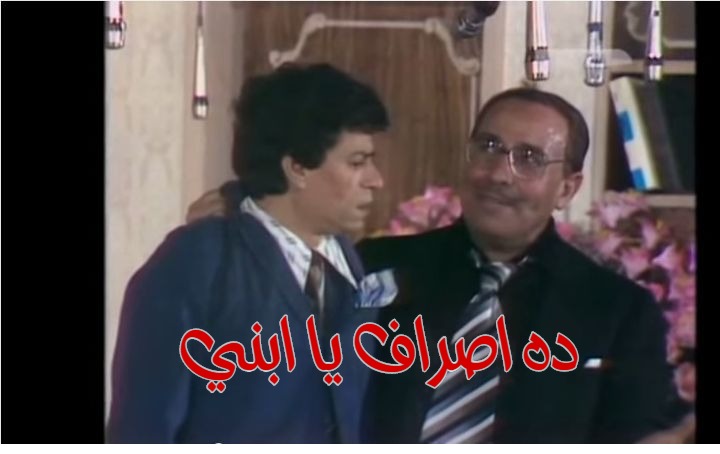  قفشات الأفلام - ده اصراف يا ابني