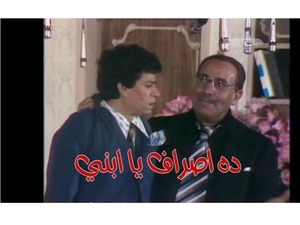 ده اصراف يا ابني