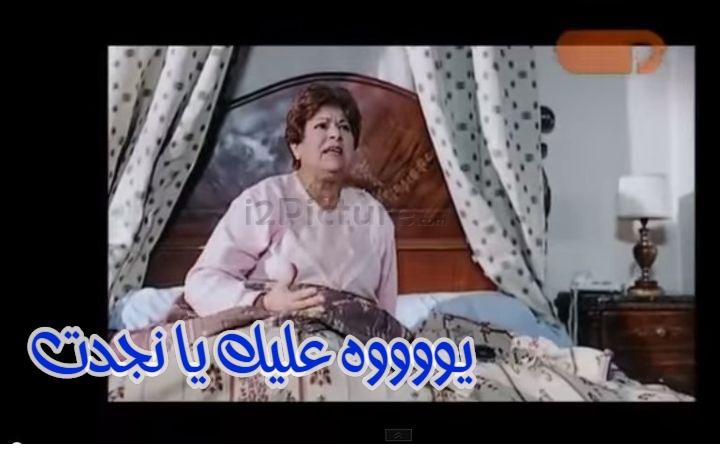  قفشات الأفلام - يووووه عليك يا نجدت