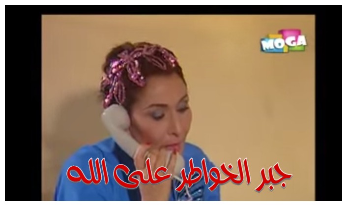  قفشات الأفلام - جبر الخواطر على الله 