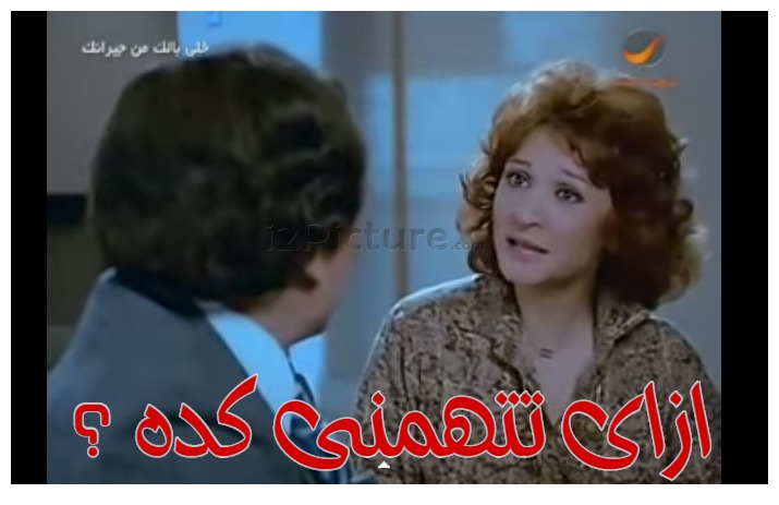  قفشات الأفلام - ازاى تتهمنى كده ؟