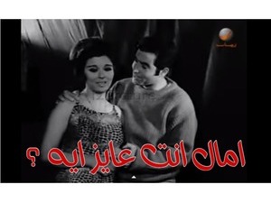 امال انت عايز ايه ؟